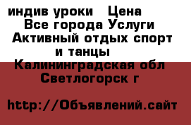 Pole dance,pole sport индив.уроки › Цена ­ 500 - Все города Услуги » Активный отдых,спорт и танцы   . Калининградская обл.,Светлогорск г.